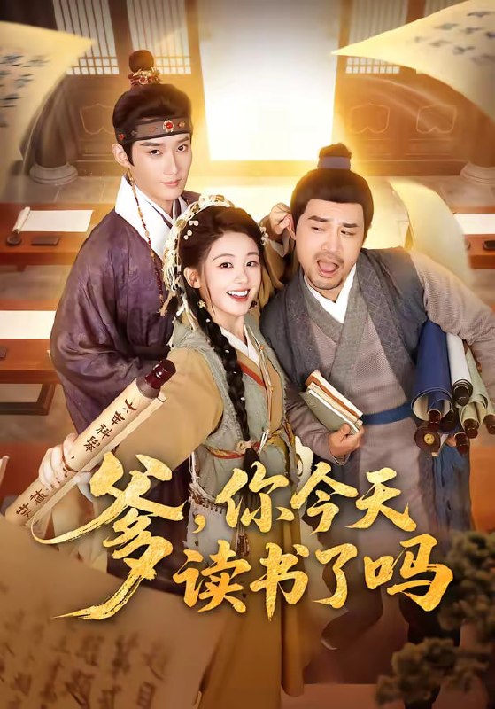 爹，你今天读书了吗＆穿越喜提纨绔爹，逼他科举就好了（62集）|短剧