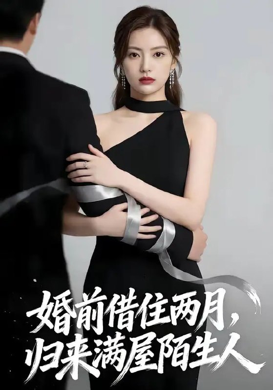 婚前借住两月，归来满屋陌生人（66 集）Ai短剧