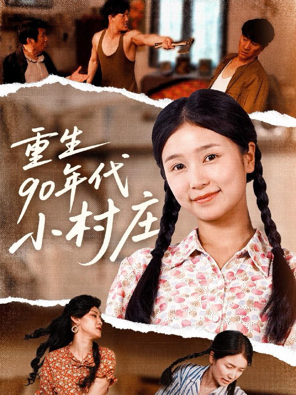 重生90年代小村庄（81集）严雯丽&巨惠颖 /最新 短剧
