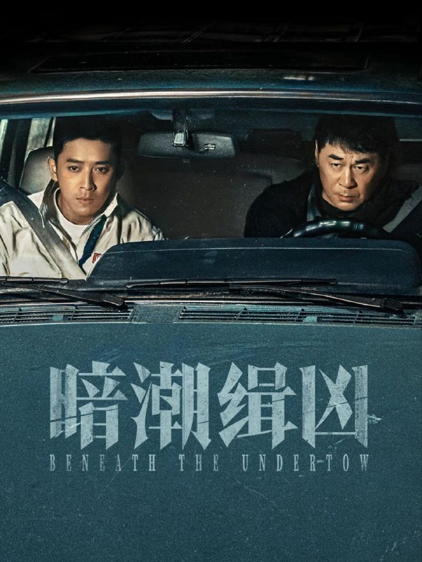 暗潮缉凶 (2025) 4K.首更4集