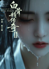 白骨精传奇第二季（13集）AI短剧