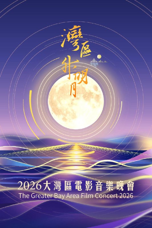 湾区升明月2026大湾区电影音乐晚会（2026）1080p 纯享版