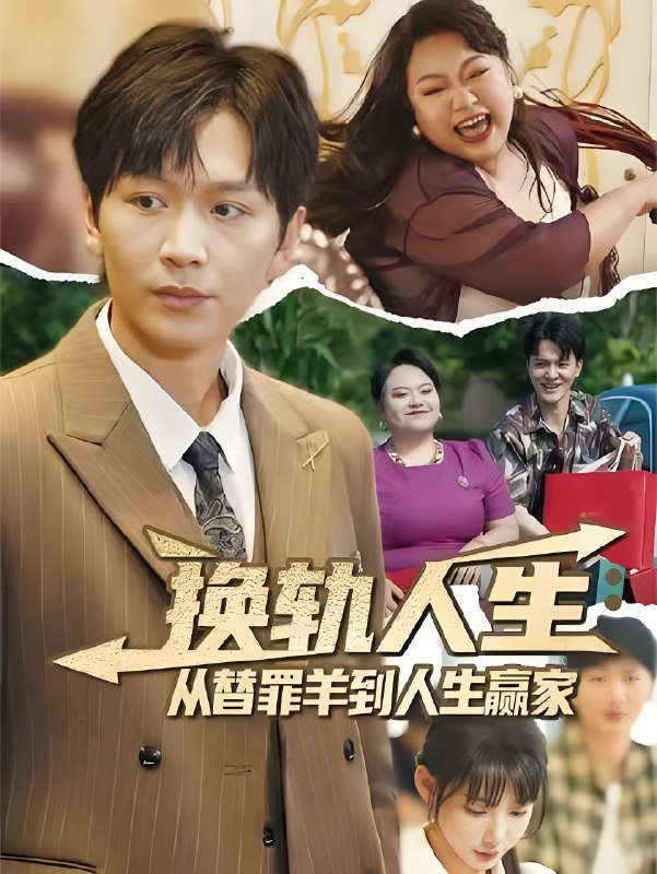 换轨人生从替罪羊到人生赢家 (60集) 姜昊旻&欧娜 | 短剧