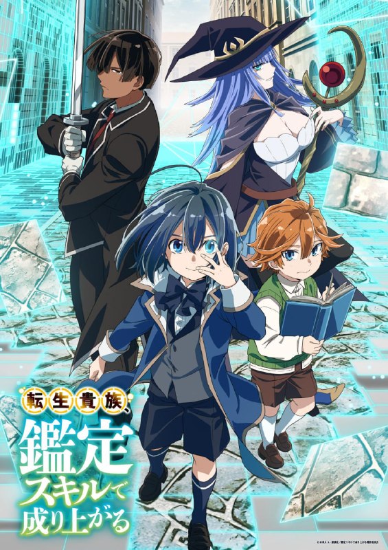 转生贵族凭鉴定技能扭转人生 全2季.共24集 日语繁中 2024 1080P【日