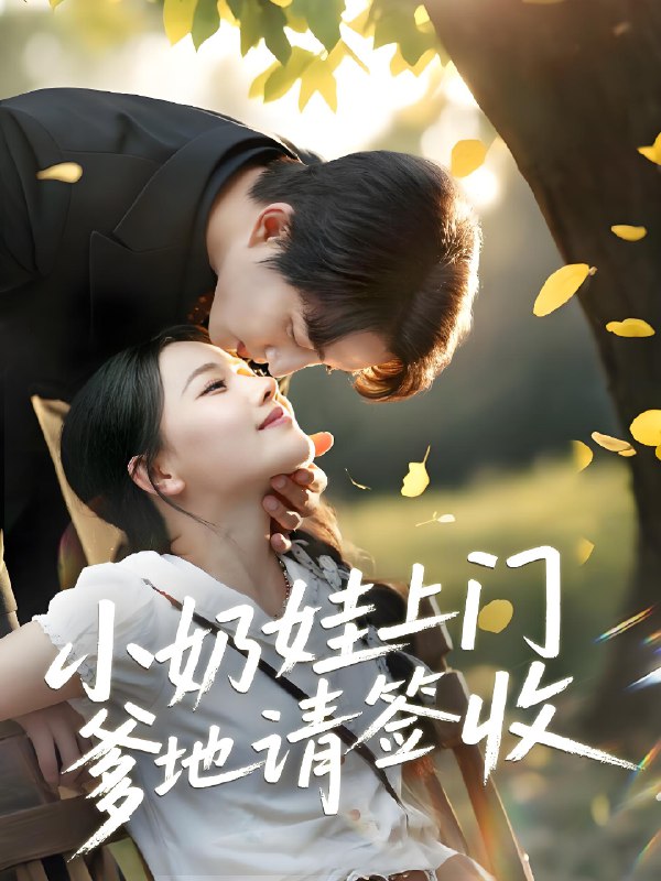小奶娃上门爹地请签收 (60集) 陈楚洹&曹千祎 | 短剧