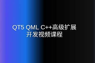 补天云-QT5 QML C++高级扩展开发视频课程