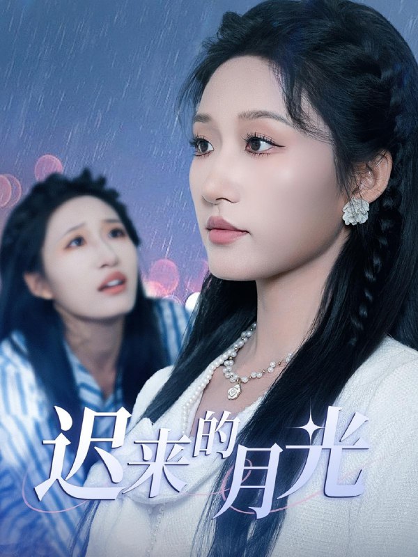 迟来的月光（62集）