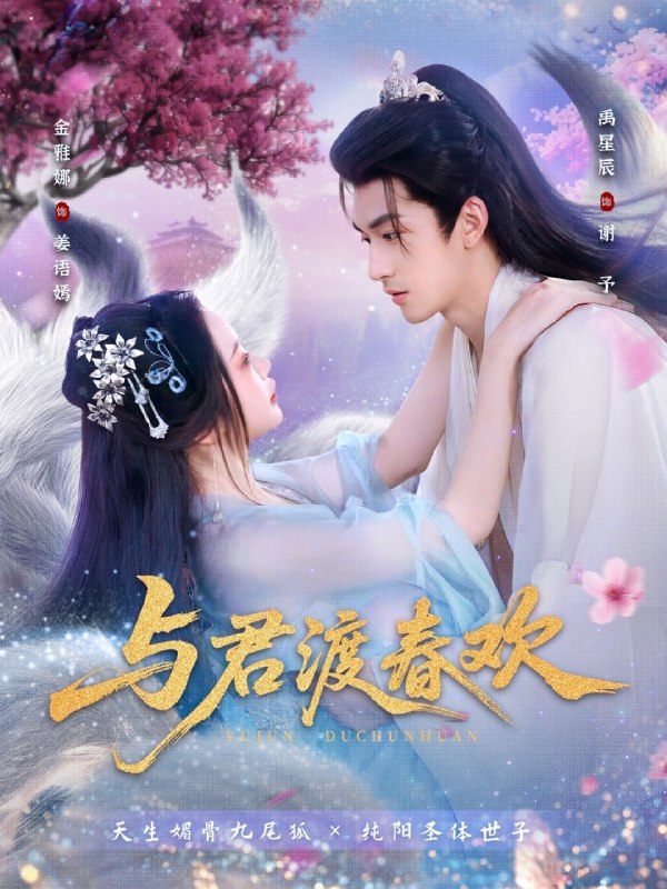与君渡春欢（71集）禹星辰＆金雅娜|短剧