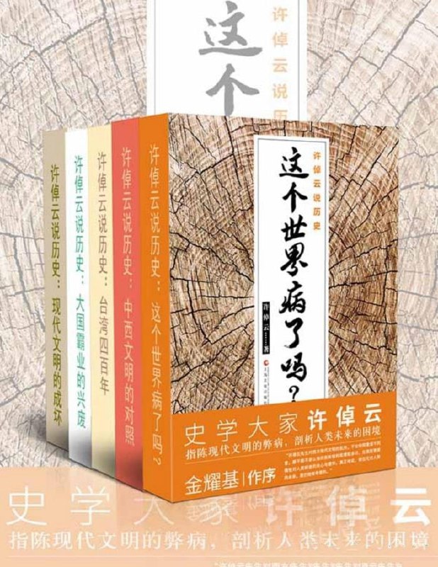 《许倬云说历史》[套装共5册]