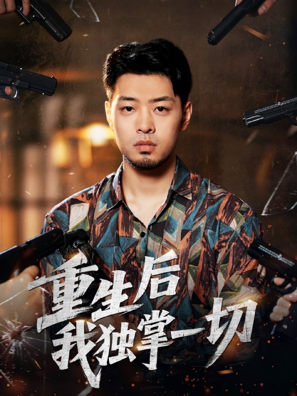 重生后我独掌一切（43集）邹翔宇＆肖诗绮|短剧