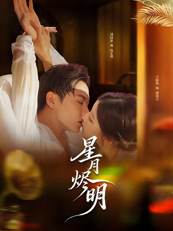星月烬明 (60集) 刘国豪&王如玮 | 短剧