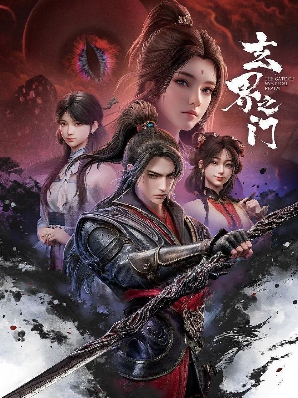 玄界之门 (2025) 更至23集 [4K][H265][国漫][奇幻/动画]
