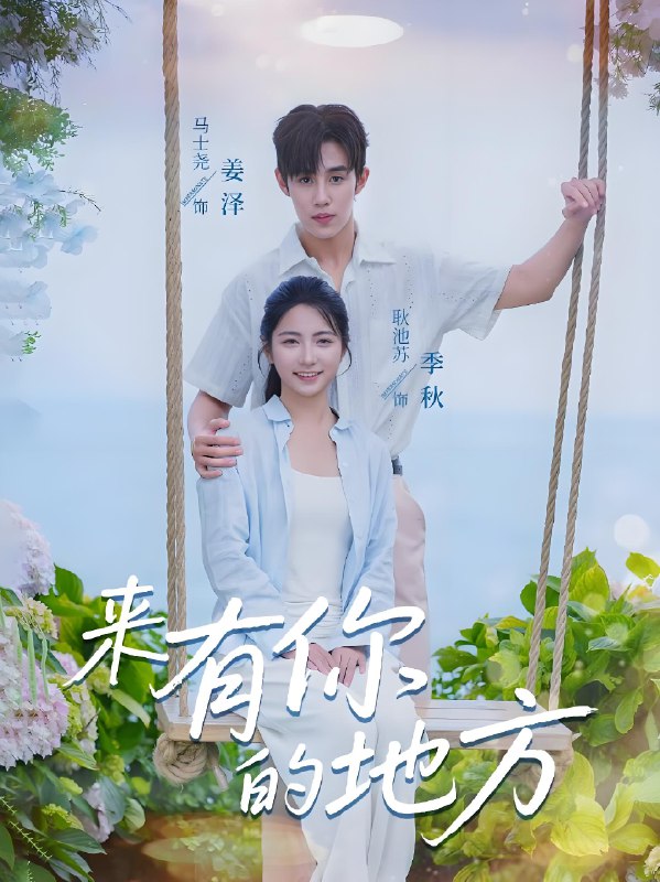 来有你的地方 (60集) 马士尧&耿池苏 | 短剧