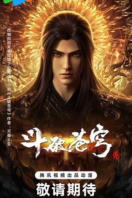 斗破苍穹年番[国漫4K]更新至161话