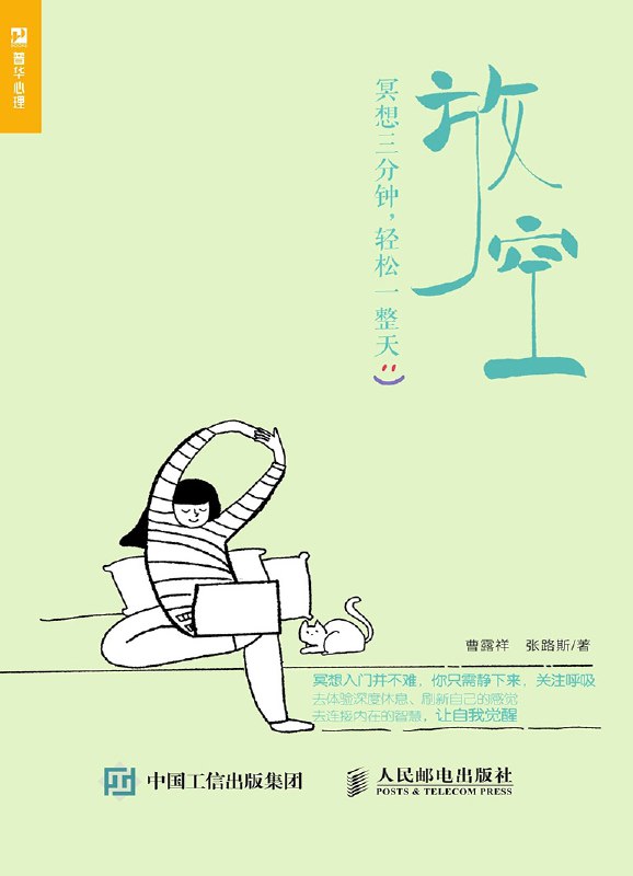 放空：冥想三分钟，轻松一整天 [人文社科]