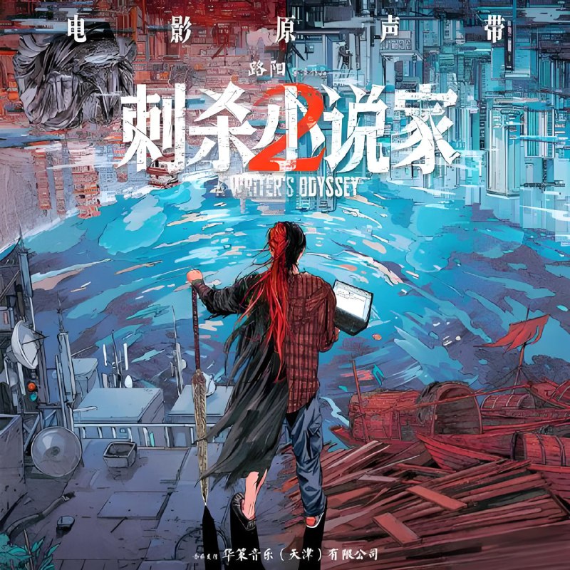 群星《刺杀小说家2·影视原声带(FLAC分轨+MP3) 》