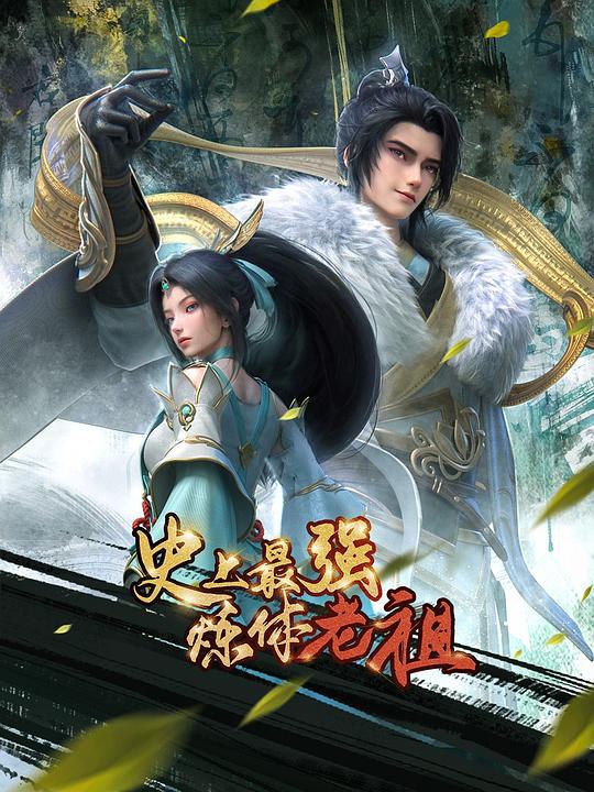 史上最强炼体老祖 (2026) 4K WEB-DL.H265.8bit.AAC 中字【0.4GB/集】更18集