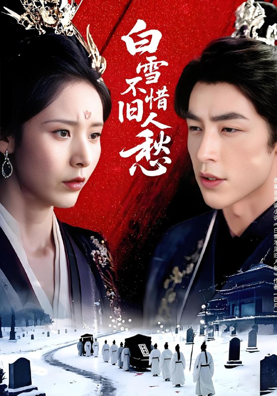 白雪不惜旧人愁 (71集) 丁晓&吴昊 | 短剧