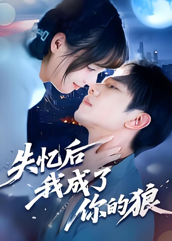 失忆后我成了你的狼 (70集) 何连飞 | 短剧