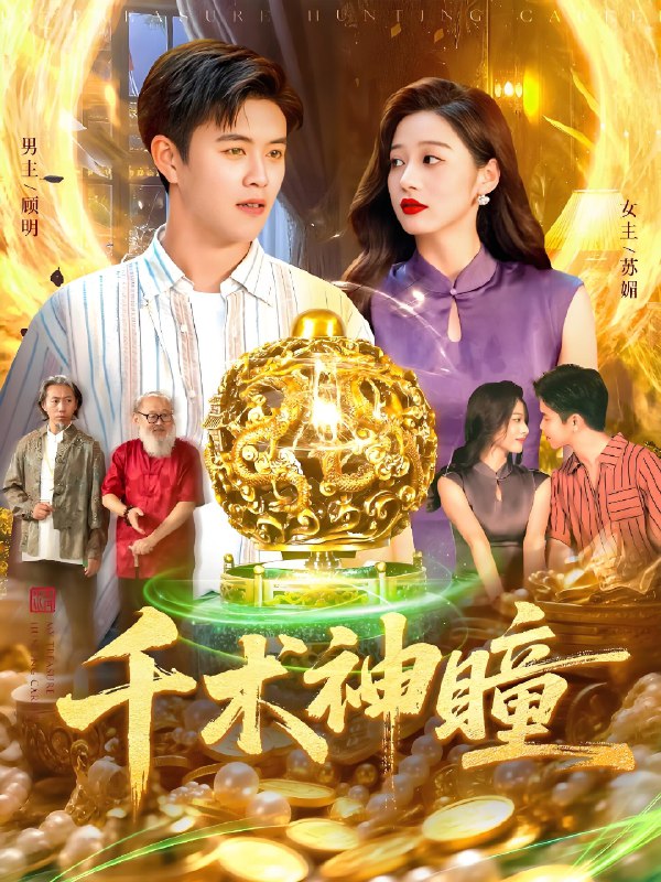 千术神瞳 (103集) 王依海&马丽莎 | 短剧