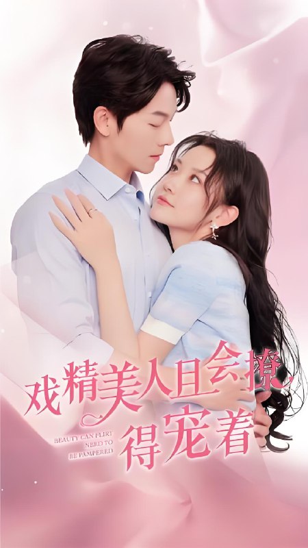 戏精美人且会撩得宠着&撩心佳人魅力难挡&锦书烬故人谋&美人如戏精 (80集) | 短剧