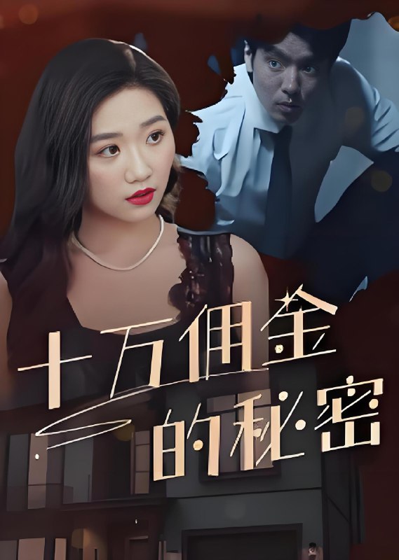 十万佣金的秘密 (30集) | 短剧
