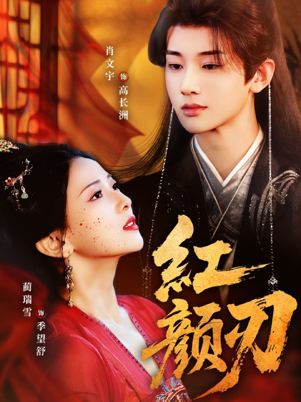 红颜刃（60集）肖文宇＆蔺瑞雪|短剧