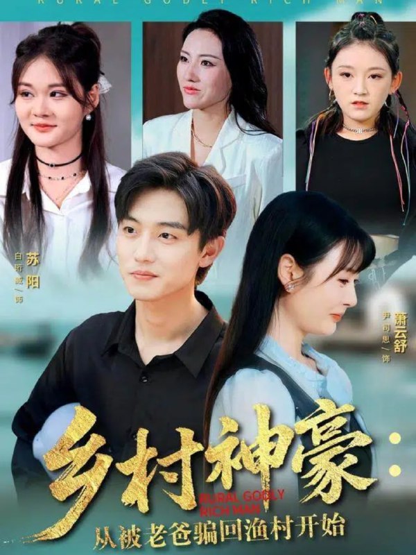 乡村神豪从被老爸骗回渔村开始（84集）尹司思&白珩威|短剧