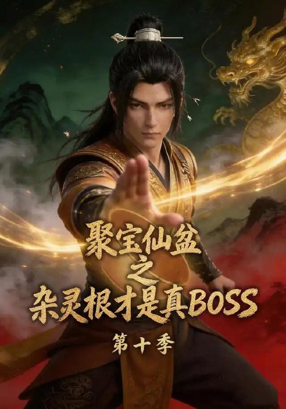 聚宝仙盆之杂灵根才是真BOSS第十季(200集)AI短剧