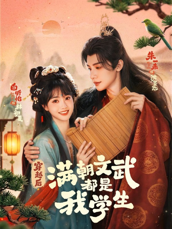 穿越后，满朝文武都是我学生（75 集）朱一未 & 白昕怡