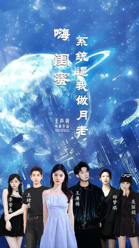 嗨闺蜜系统逼我做月老（52集）王廉栋&甘一为 /最新 短剧