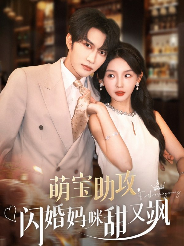 萌宝助攻,闪婚妈咪甜又飒(94集)谭圳豪&张婉悦
