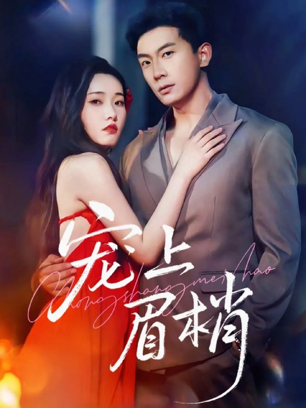 宠上眉梢（51集）宋名申&田睿思|短剧