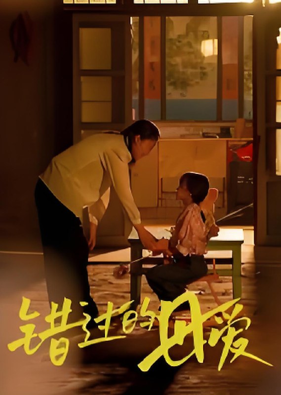 错过的母爱 (32集) 张欣欣 | 短剧