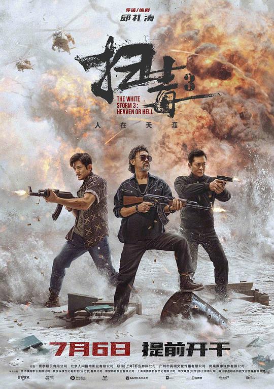 扫毒3人在天涯 掃毒3人在天涯 (2023) 4K/2160p 原盘Remux 中文字幕 【53.40GB】已刮削