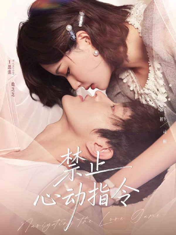 禁止心动指令 (79集) 郭祥&王思淇 | 短剧