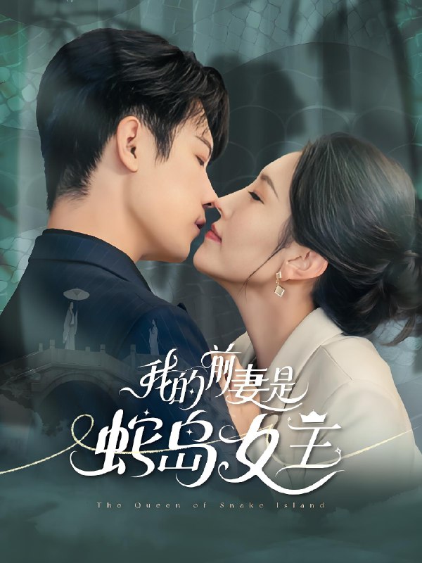 我的前妻是蛇岛女王 (53集) 葛子杨&周洛伊 | 短剧