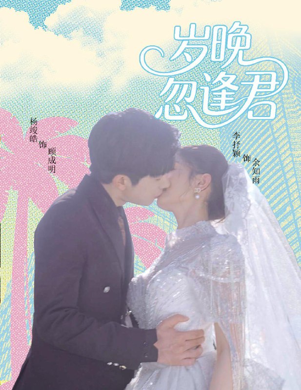 岁晚忽逢君（60集）杨峻皓＆李芊乐&龙宇婧&金美希&舒宁 /最新 短剧