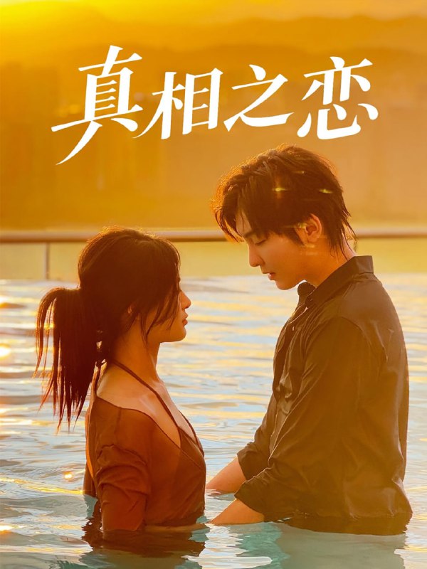 真相之恋（52集）裴湘珺&哲博