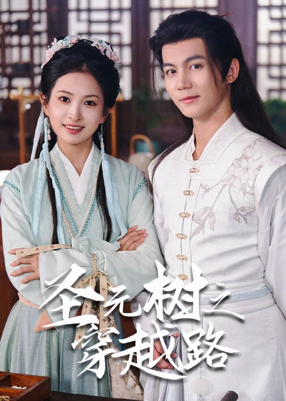 圣元树之穿越路(40集)【短剧】