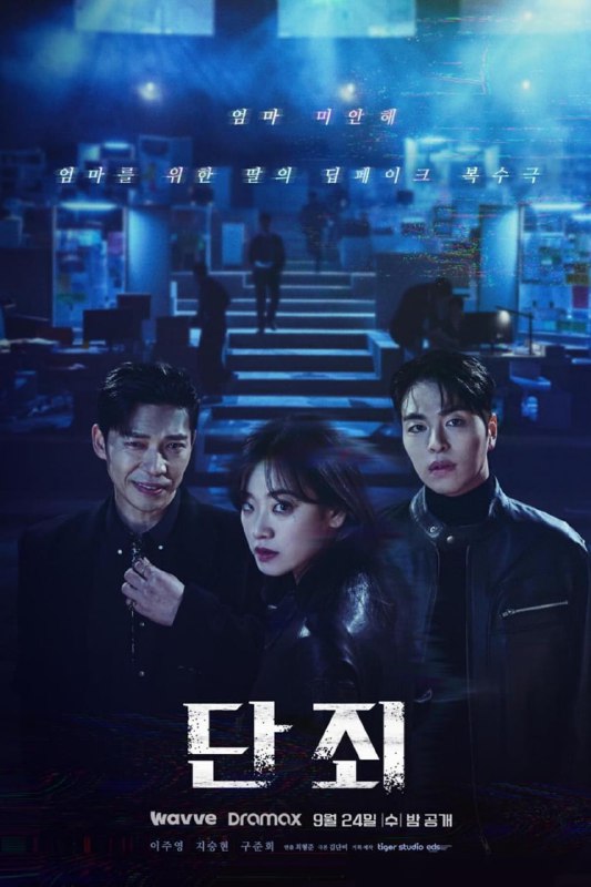 断罪 (2025) 韩语内封简繁英多国字幕.1080p（首播 1 集）