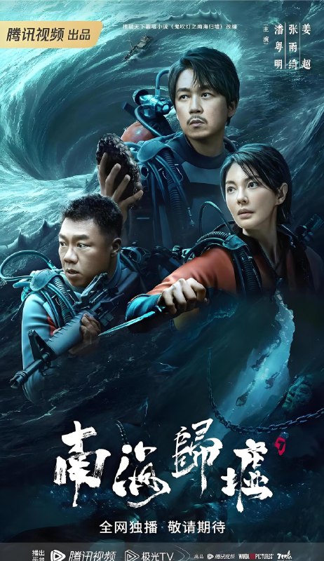 南海归墟 (16集) 潘粤明&张雨绮 | 国产剧