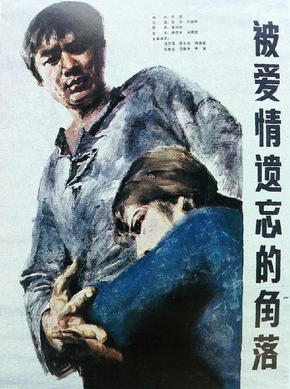 被爱情遗忘的角落 (1981)