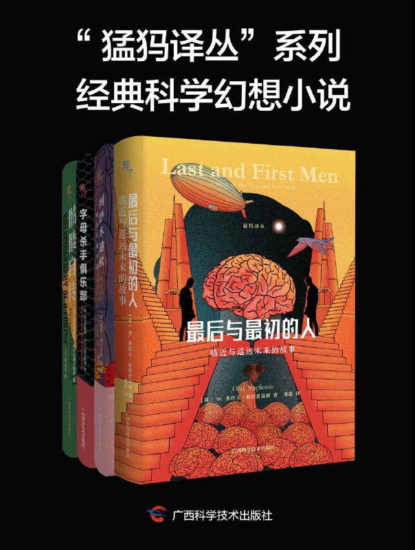 猛犸译丛”系列经典科学幻想小说（全 4 册） [大合集]