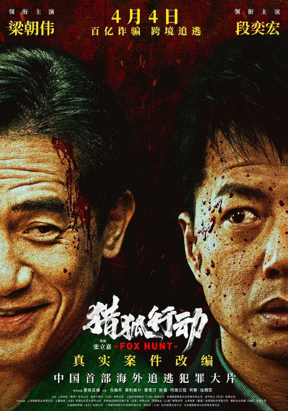 猎狐·行动/猎狐行动(2025)【4K.HQ.高码率】【杜比音效】【内嵌简中】【梁朝伟/段奕宏】