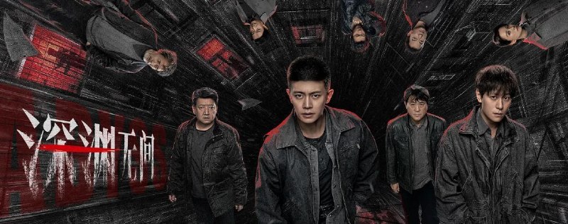 深渊无间 (2026)任嘉伦 / 秦俊杰 / 王砚辉 更新至11集