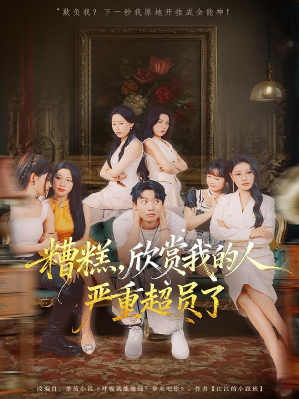 糟糕，欣赏我的人严重超员了（70集）刘相奇＆成梓宁|短剧