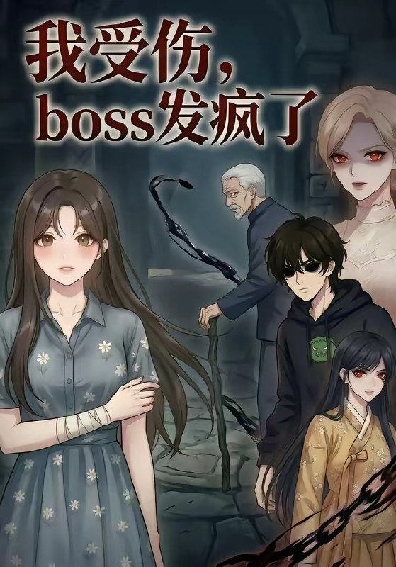 我受伤boss发疯了 (18集) | 短剧