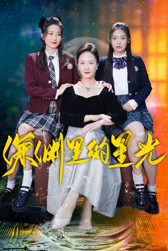 深渊里的星光(77集)【短剧】