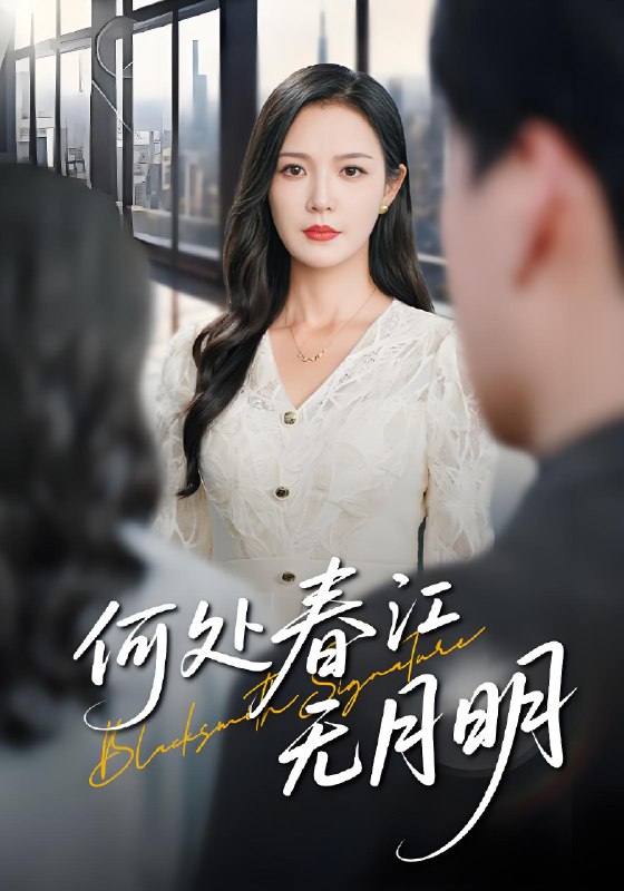 何处春江无月明 (70集) | 短剧